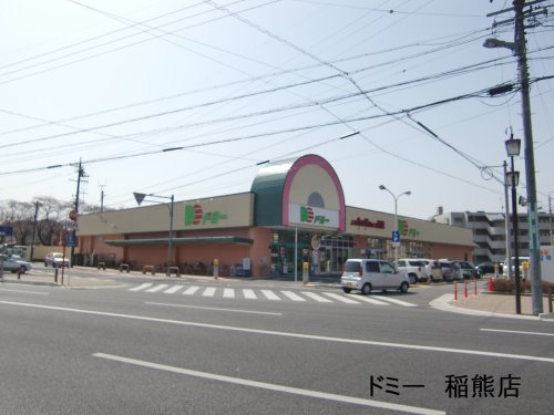 スーパー　ドミー　稲熊店（スーパー）まで680m