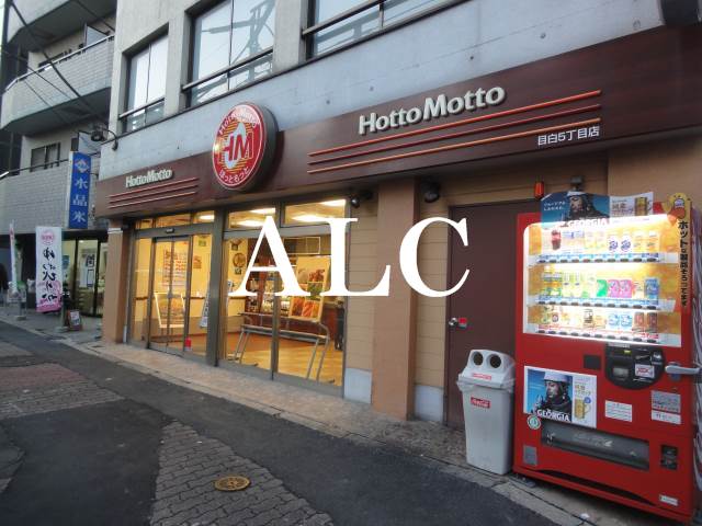 飲食店　ほっともっと目白5丁目店（飲食店）まで538m