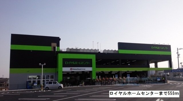 その他　ロイヤルホームセンターまで550m