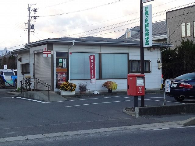 郵便局　桔梗ヶ原簡易郵便局（郵便局）まで50m