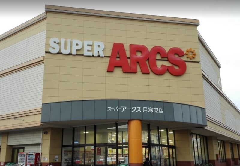 その他　スーパーアークス月寒東店（その他）まで964m