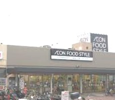 スーパー　イオンフードスタイル 三ツ境店（スーパー）まで724m