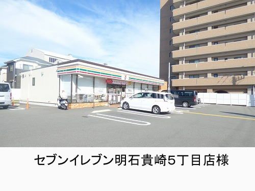 コンビニ　セブンイレブン 明石貴崎5丁目店（コンビニ）まで1546m