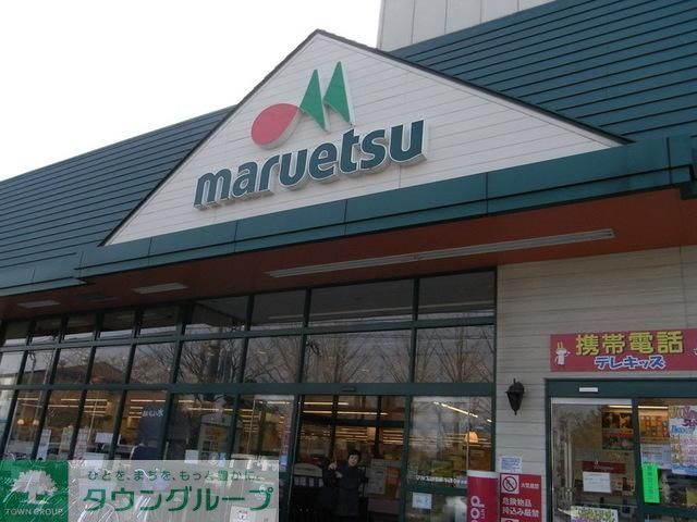 スーパー　マルエツ（スーパー）まで607m