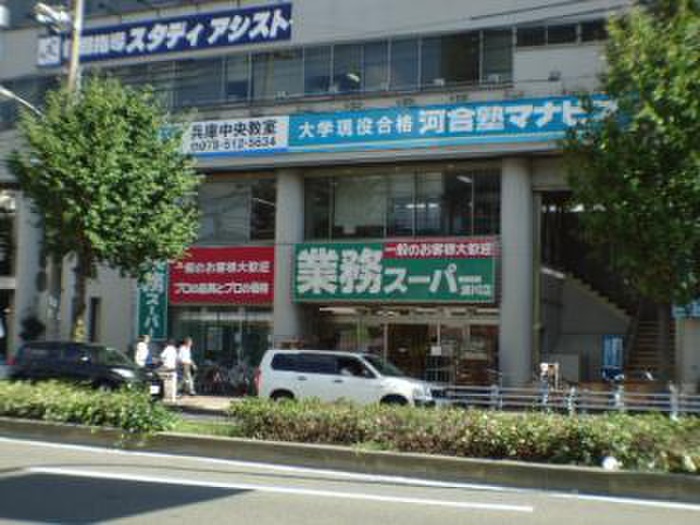 スーパー　業務スーパー（スーパー）まで172m