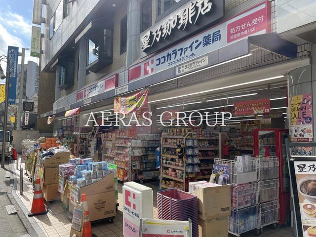 ドラックストア　ココカラファイン 荻窪南仲通り店（ドラッグストア）まで134m