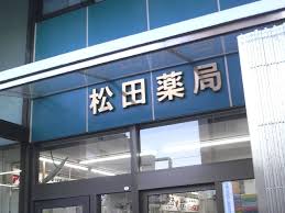 ドラックストア　松田薬局（ドラッグストア）まで397m