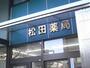 ドラックストア　松田薬局（ドラッグストア）まで397m