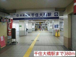 その他　千住大橋駅（その他）まで380m