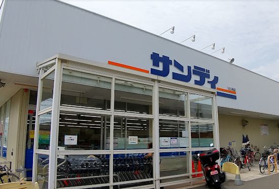 スーパー　サンディ 長居公園南店（スーパー）まで555m