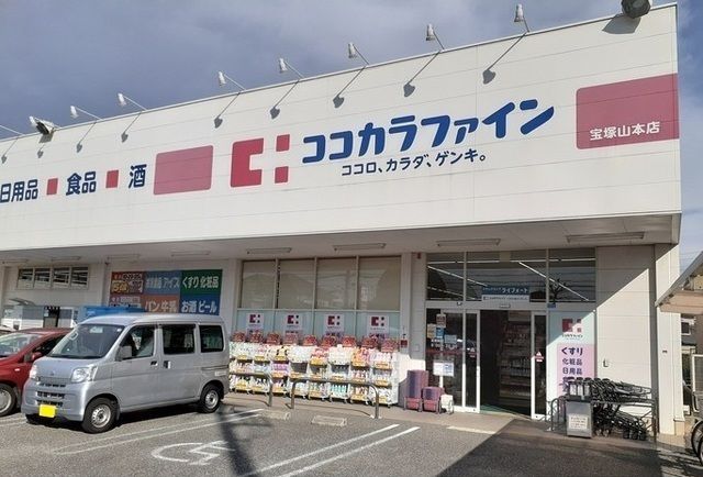 ドラックストア　ココカラファイン宝塚山本店（ドラッグストア）まで460m