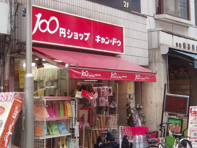 その他　１００円ショップキャンドゥ白金台店（その他）まで572m