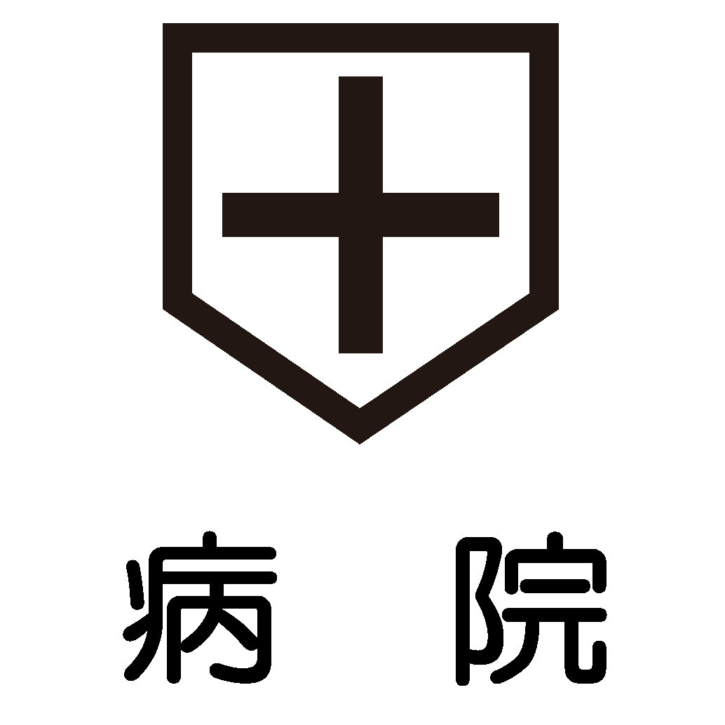 病院　須坂接骨院（病院）まで685m