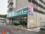 スーパー　業務スーパー芹が谷店（スーパー）まで848m