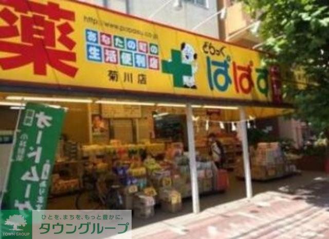 ドラックストア　どらっぐぱぱす菊川店（ドラッグストア）まで50m