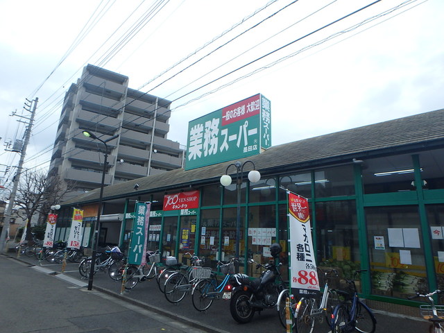 スーパー　業務スーパー墨田店（スーパー）まで338m