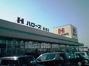 スーパー　ハローズ　新涯店（スーパー）まで708m
