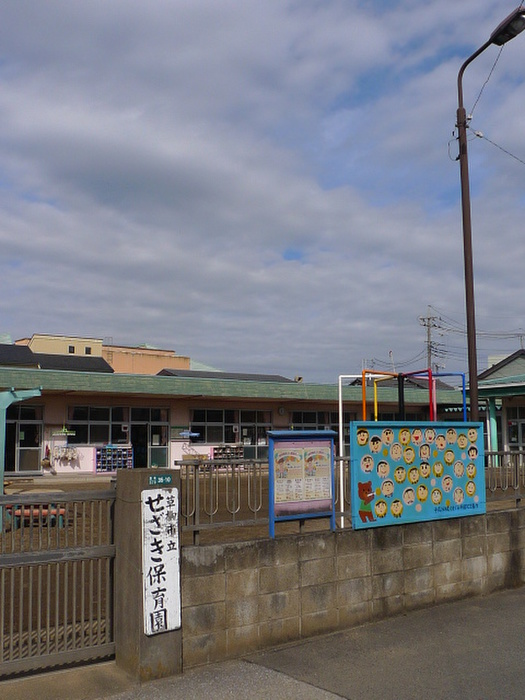 幼稚園・保育園　せざき保育園（幼稚園・保育園）まで700m