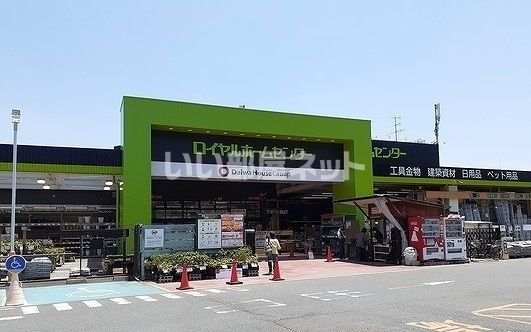 ホームセンター　ロイヤルホームセンター 吹田店（ホームセンター）まで1584m