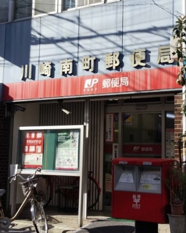 郵便局　川崎南町郵便局（郵便局）まで625m