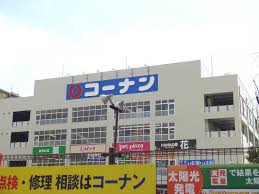 ホームセンター　ホームセンターコーナン 豊中夕日丘店（ホームセンター）まで499m
