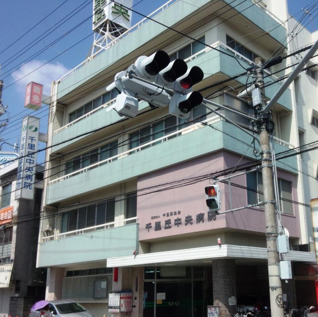 病院　千里丘中央病院（病院）まで707m