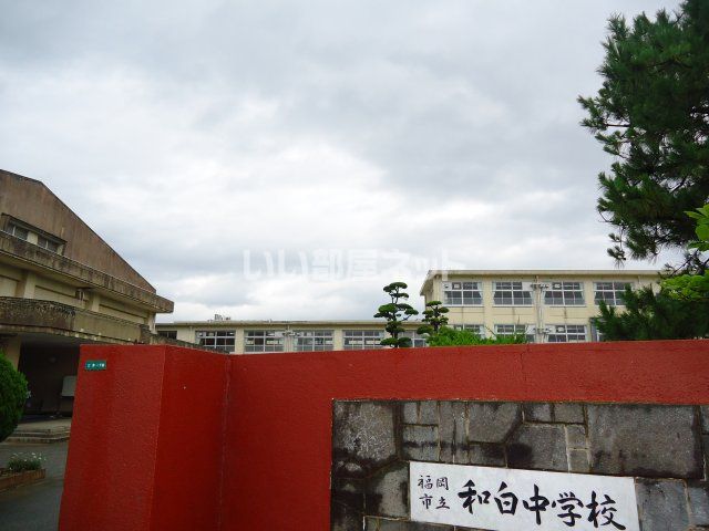 中学校　福岡市立和白中学校（中学校）まで692m