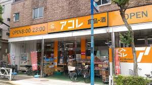 スーパー　アコレ 押上3丁目店（スーパー）まで234m