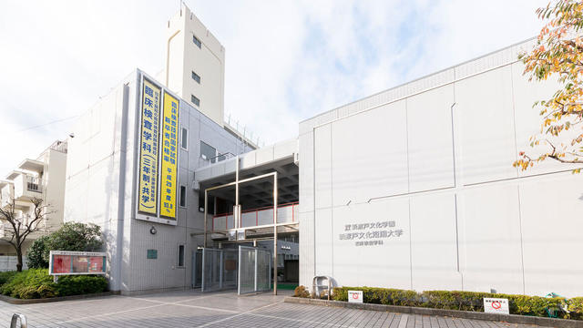 大学・短大　私立新渡戸文化短期大学（大学・短大）まで402m