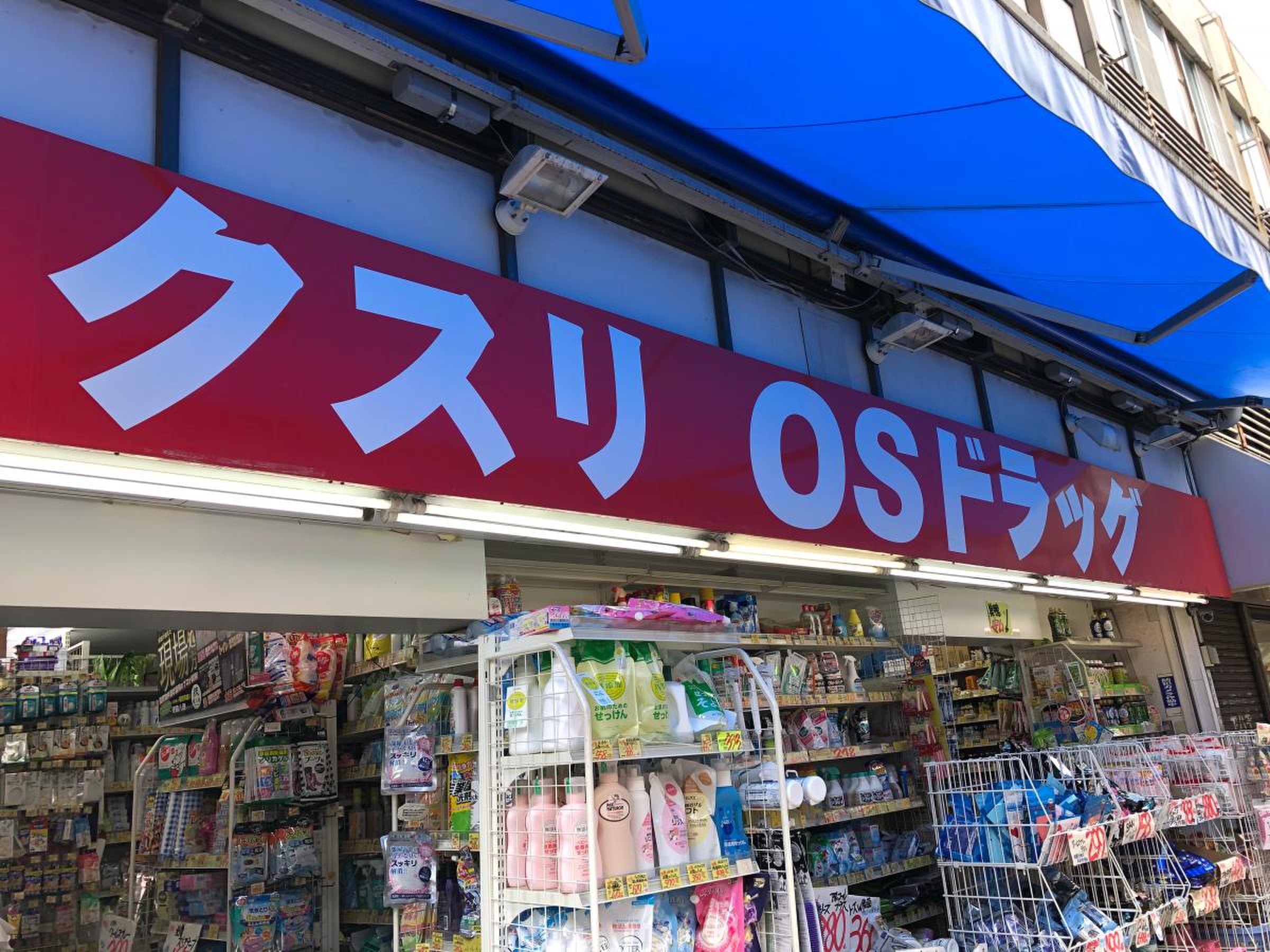 ドラックストア　オーエスドラッグ大山店（ドラッグストア）まで600m