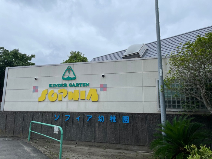 幼稚園・保育園　ソフィア幼稚園（幼稚園・保育園）まで300m