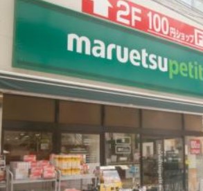 スーパー　maruetsu(マルエツ) 勝どき六丁目店（スーパー）まで299m