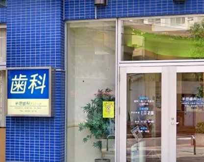病院　半田歯科クリニック（病院）まで572m