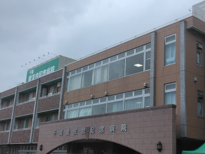 病院　千葉愛友会記念病院（病院）まで724m