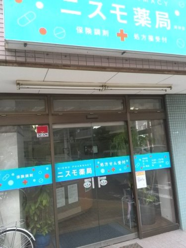 ドラックストア　ニスモ薬局南砂店（ドラッグストア）まで1449m