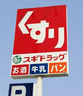 ドラックストア　スギドラッグ 鷺宮店（ドラッグストア）まで886m