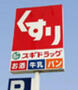 ドラックストア　スギドラッグ 鷺宮店（ドラッグストア）まで886m
