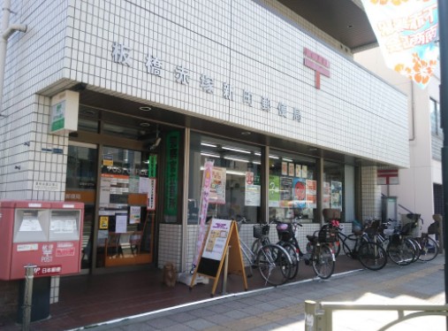 郵便局　板橋赤塚新町郵便局（郵便局）まで374m