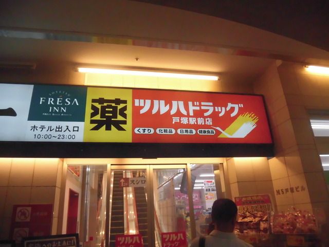 ドラックストア　ツルハドラッグ戸塚駅前店（ドラッグストア）まで341m