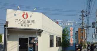ドラックストア　こやま薬局 豊成店（ドラッグストア）まで428m