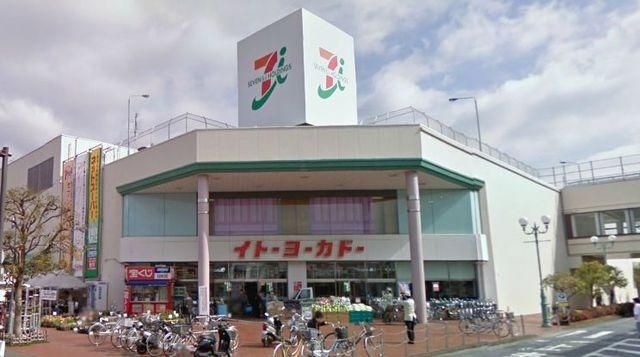 スーパー　★★イトーヨーカドー（スーパー）まで531m