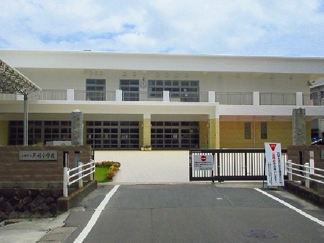 小学校　芦刈小学校（小学校）まで1200m