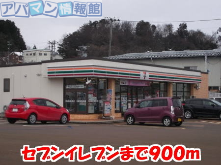 コンビニ　セブンイレブン（コンビニ）まで900m