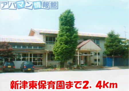 幼稚園・保育園　新津東保育園（幼稚園・保育園）まで2400m