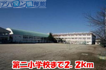 小学校　第二小学校（小学校）まで2200m
