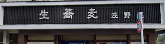 飲食店　石切橋浅野屋（飲食店）まで254m