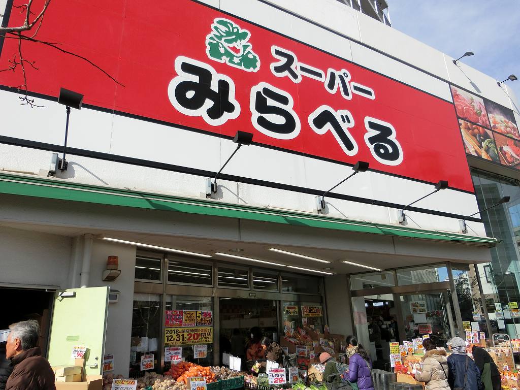 スーパー　スーパーみらべる中井店（スーパー）まで147m