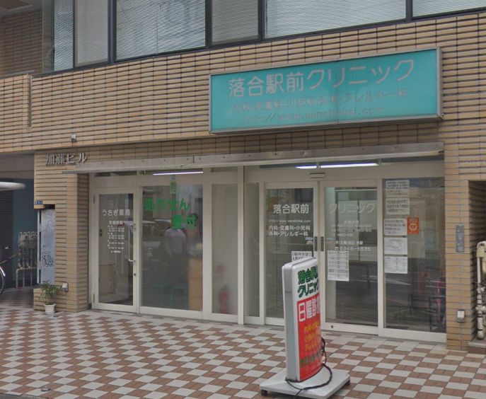 病院　落合駅前クリニック（病院）まで298m
