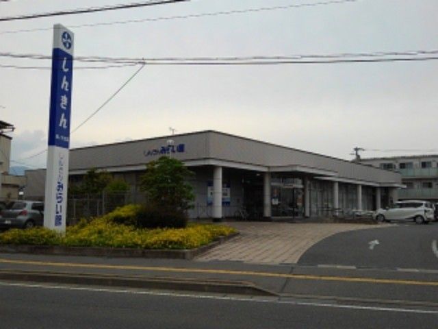 銀行　長野信用金庫篠ノ井支店（銀行）まで290m