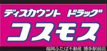 ドラックストア　ディスカウントドラッグコスモス井尻店（ドラッグストア）まで390m